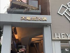-大龙燚·旷野鲜火锅(广州首店)