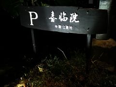 -喜洲吧·江畔老船厂·庭院餐厅(喜临院店)