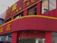 门面-金鸡厨房(夏湾店)