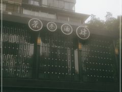 -茶叁酒肆·楚味江湖(菱角湖店)
