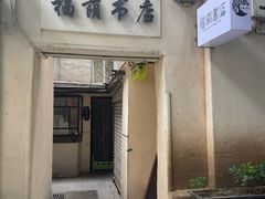 -福荫书店