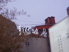 -唐诗楼(竹林庭院店)