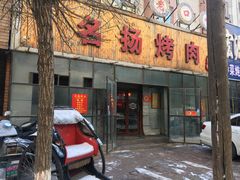 门面-名扬烤肉(起源店)