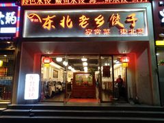 门面-李记饺子·熏酱东北菜(欢乐谷店)