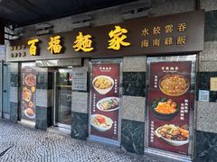 -百福麵家(新馬路店)