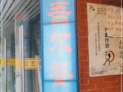 门面-维吾尔餐厅(宜山路店)