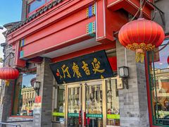 -华天延吉餐厅(西安门一店)