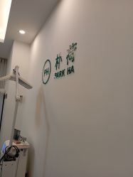 -朴荷皮肤管理中心