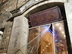 门面-云和祥食府·特色云南菜(金碧公园店)