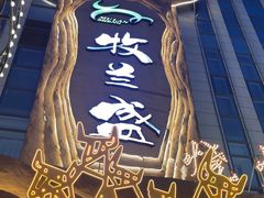 -牧兰盛·昭通牛小串清真烧烤(江东店)