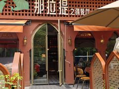 -那拉提之疆·新疆菜(美院店)