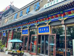 -老三羊汤【北兴隆街店】
