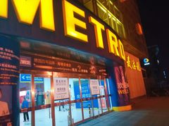 -麦德龙(京顺路商场店)