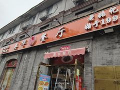 -奥华餐厅·老张记(台基厂店)