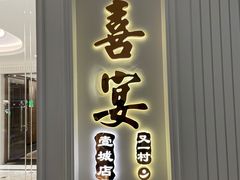 门面-喜宴又一村·粤菜·茶点·海鲜(壹方天地店)