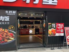 门面-乡村基(南坪上海城店)