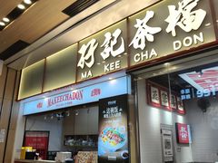 -孖记茶档·热腾茶餐(荔湾领展广场店)