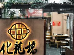 -化龙桥九宫格火锅(清水河店)
