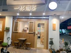 门面-一杯潮茶·专注潮汕茶饮(朝阳庄店)