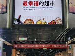 -永辉超市(龙湾万达店)
