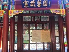 -宣武艺园