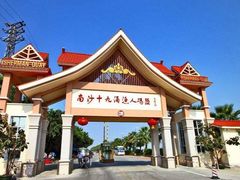 -南沙十九涌渔人码头-南门