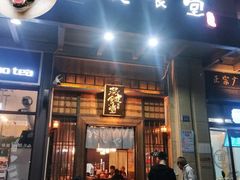 门面-本格·深夜食堂(北理工店)