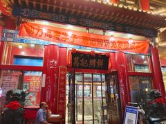 -葛记焖饼(伏牛路店)