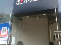 门面-赵小姐丨新中餐(曲江店)