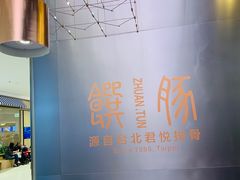 -馔豚·台北菜专门店(深圳湾万象城店)