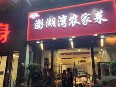-澎湖湾农家菜(八一路楚天府店)