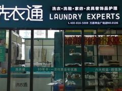-洗衣通洗护生活馆(万嘉店)