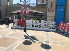 -王府井奥莱临潼小镇(临潼店)