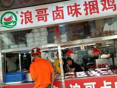 -浪哥卤味捆鸡(南门口店)