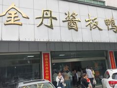-金丹酱板鸭营业厅(紫缘路店)