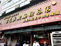 -青石桥老瓦房肥肠粉总店(青石桥总店)