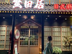 -蟹田居·活蟹料理(东城店)