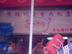 -黄胜记鼓浪屿肉松店(龙头路店)