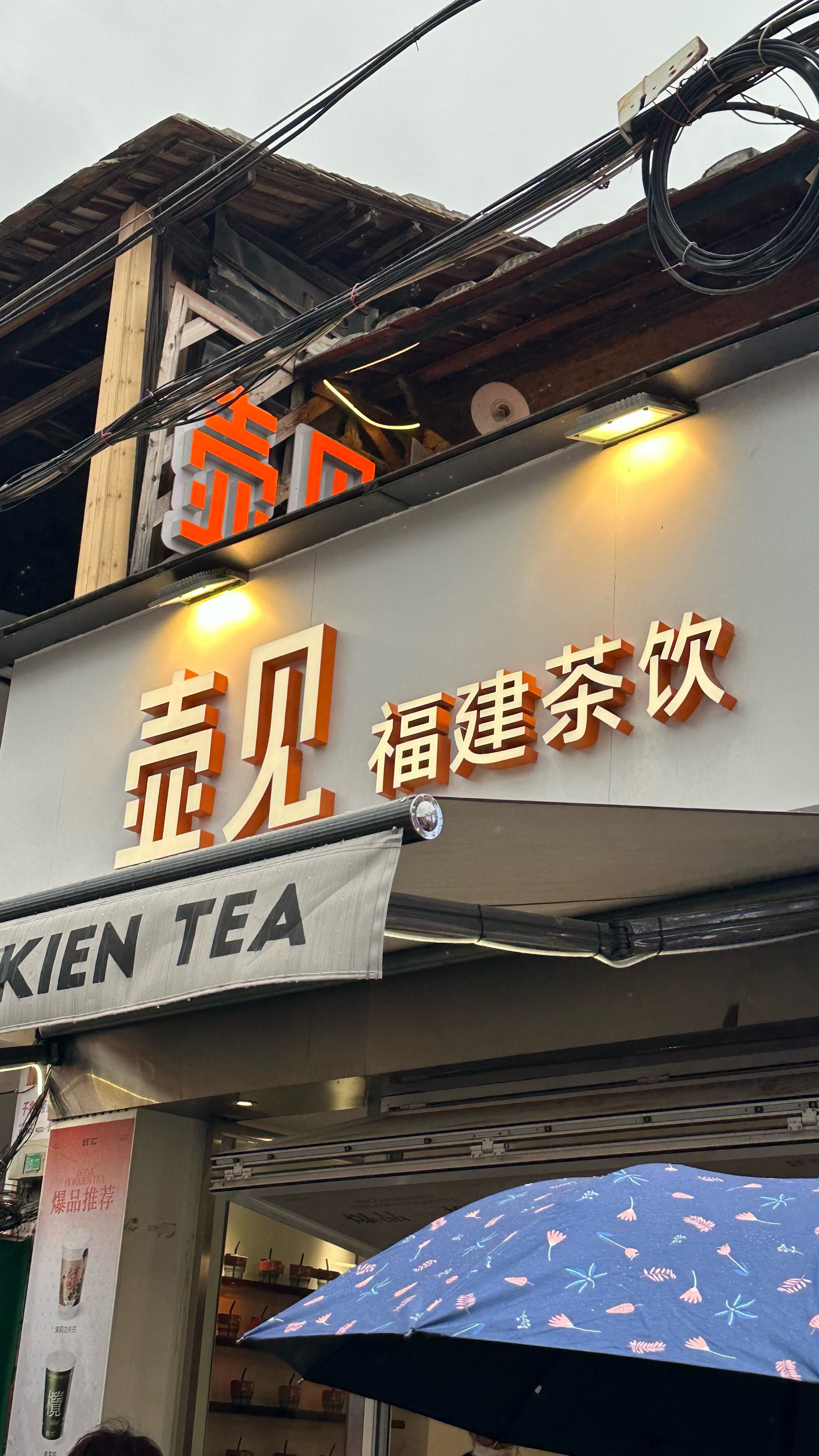 泉州打卡 #泉州探店 #在福建喝壶见 @壶见 
泉州特色奶茶当然依来