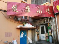 门面-健康小吃