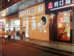 门面-喜茶(广州滨江宏岸店)