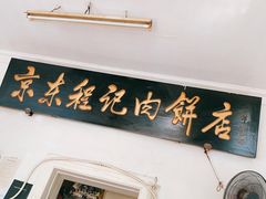 门面-京东程记肉饼店