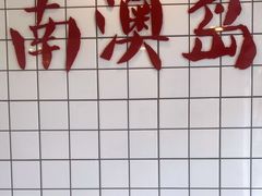 -南澳岛打卡果汁冰公司