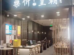 门面-乐忻皇朝(上海中心大厦店)