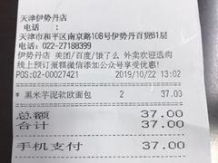 账单-多乐之日(和平伊势丹店)