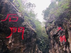 -华蓥山天意谷景区