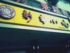 iphone_upload_pic-新丰小吃(中山中路分店)