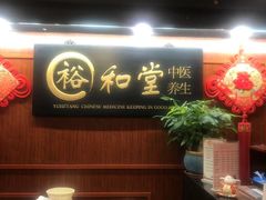 -裕和堂中医推拿艾灸(太古汇臻品店)
