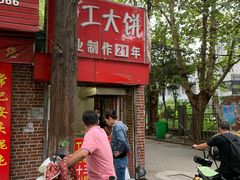 -安工大饼庞家肉饼