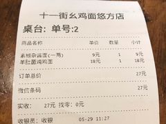 账单-十一街幺鸡成都担担面(悠方店)